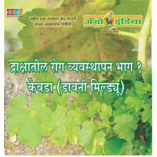 Drakshatil Rog Vyavastapan - Part 1 -Agricultural CDs